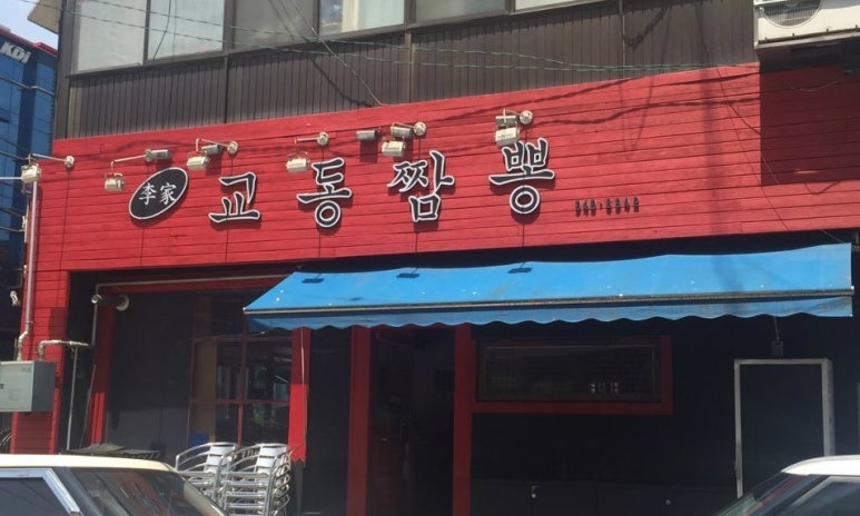 이가교동짬뽕 이미지