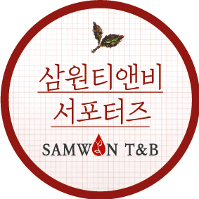 삼원티앤비 이미지