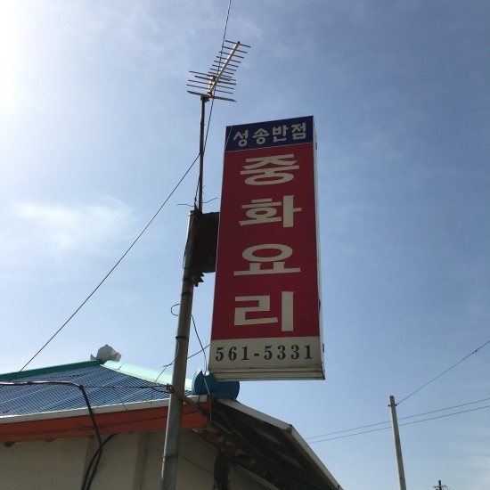 성송반점 이미지