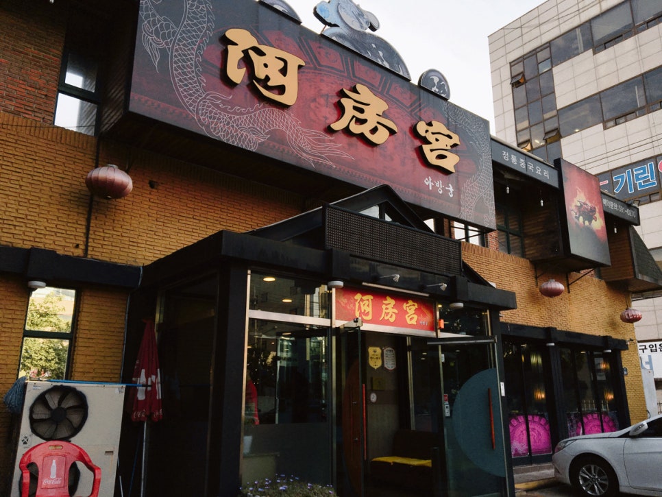 아방궁짬뽕 이미지