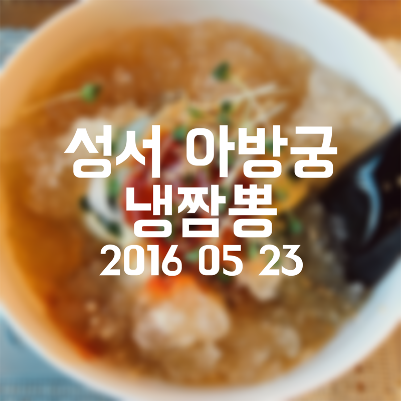아방궁짬뽕 이미지