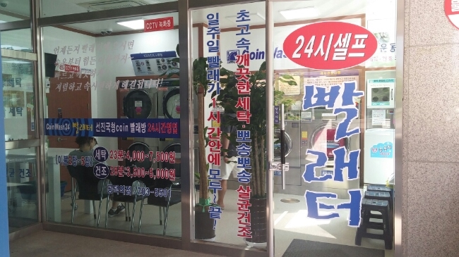 24시셀프빨래터 이미지