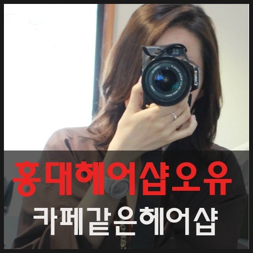 헤어살롱오윤 이미지