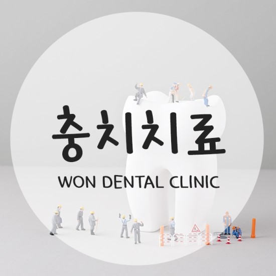 서울원치과 이미지