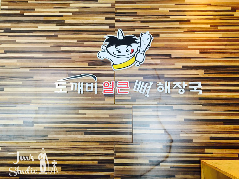 도깨비얼큰해장국 이미지