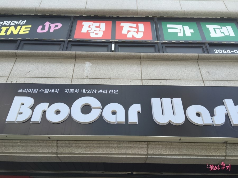 브로카워시 이미지