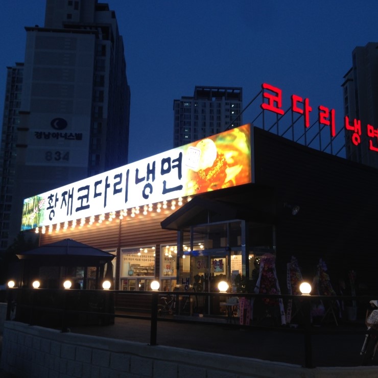 황재코다리냉면 이미지