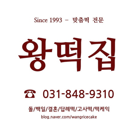 왕떡방앗간 이미지