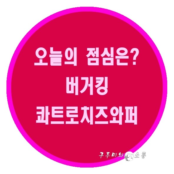 으뜸버거킹 이미지