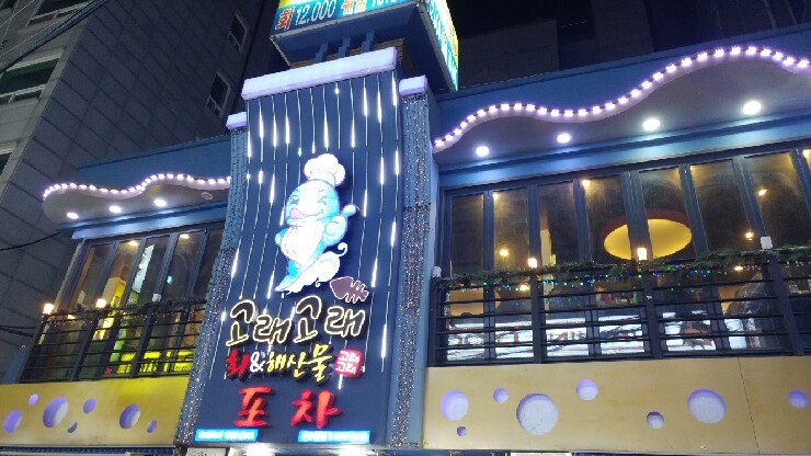 고래고래회&해산물포차 이미지