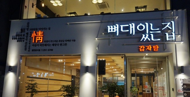 뼈대있는집 이미지