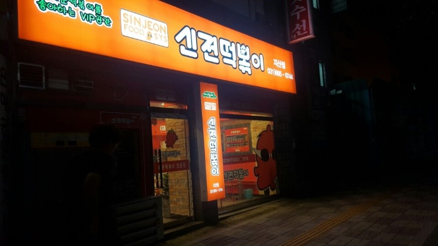 신전떡볶이지산점 이미지