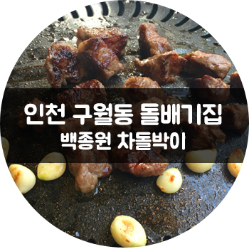 돌배기집인천 이미지