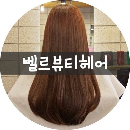 벨르헤어뷰티 이미지