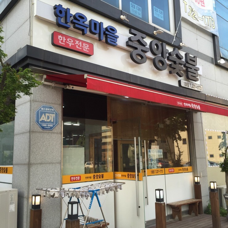 중앙숯불갈비 이미지