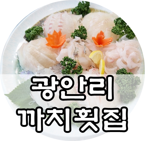 숙모횟집 이미지