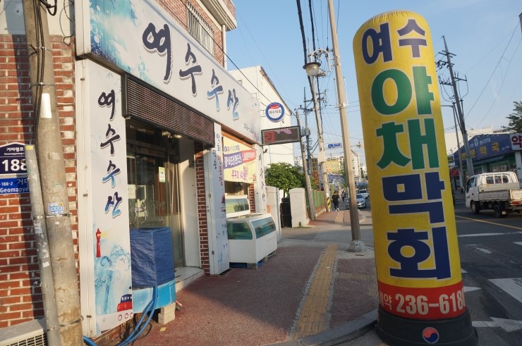 여수싱싱야채막회수산 이미지