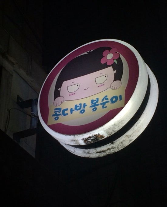 콩다방봉순이 이미지