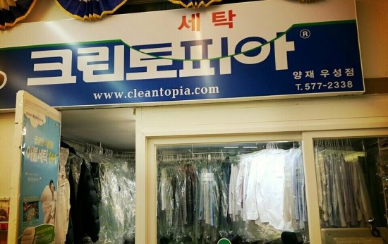 우성세탁소 이미지