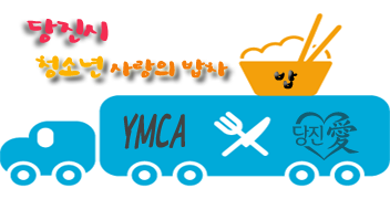 청소년사랑의밥차 이미지
