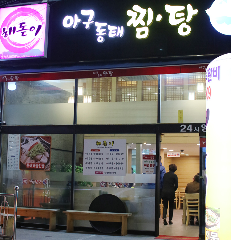 해돋이아구찜 이미지