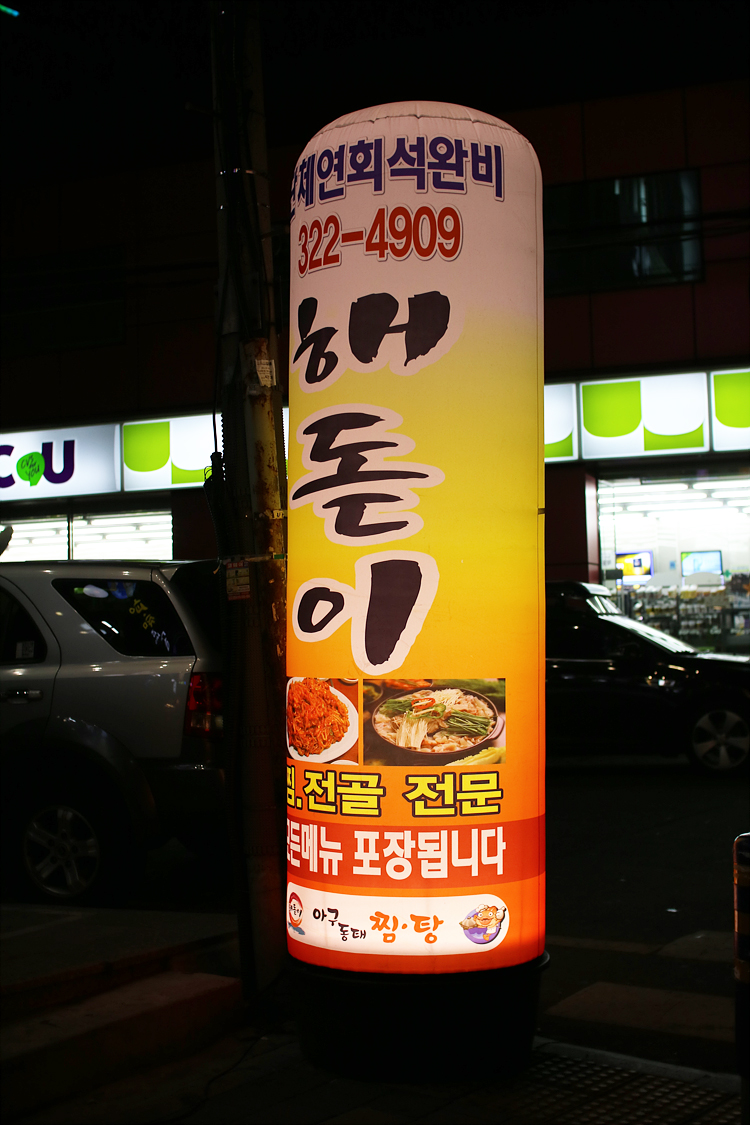 해돋이아구찜 이미지
