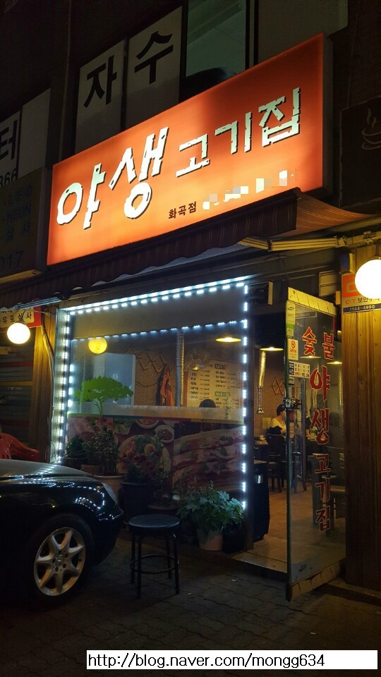 야생고기집 이미지