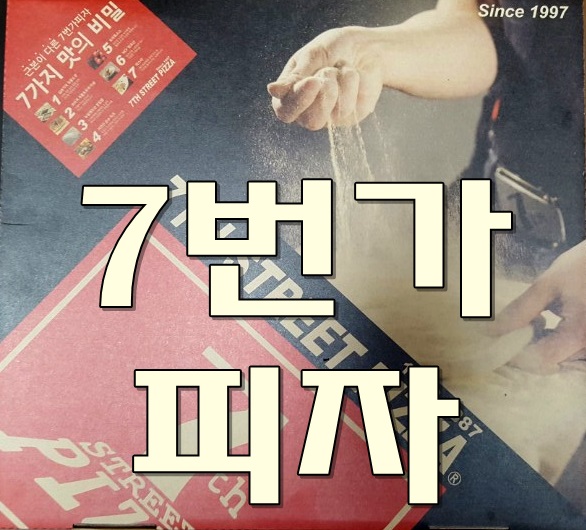 7번가피자 이미지