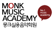 몽크실용음악학원 이미지