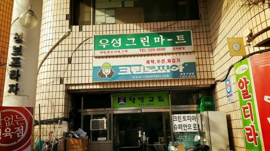 우성세탁소 이미지