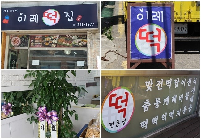 이레떡집 이미지