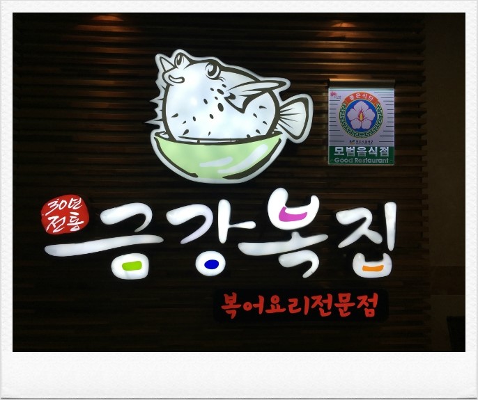 금강복집 이미지