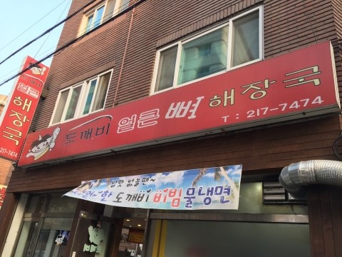 도깨비얼큰해장국 이미지