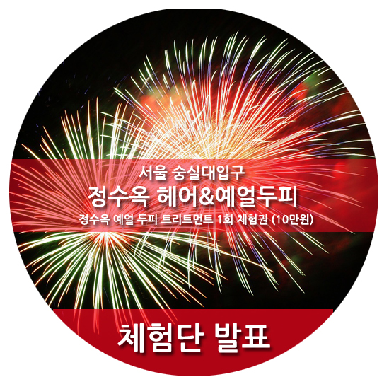 정수옥헤어&예얼두피 이미지