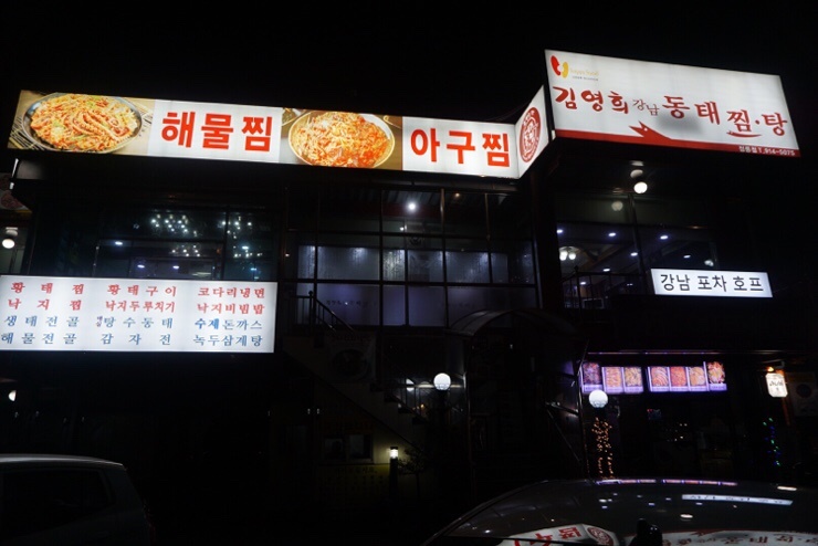 강남동태찜 이미지