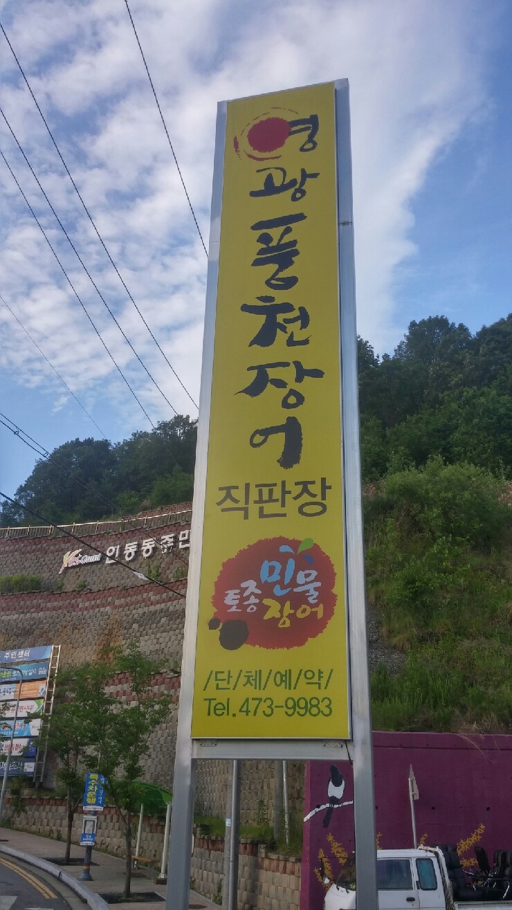 영광풍천장어 이미지