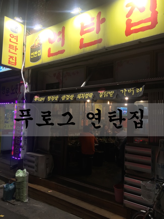 오진연탄 이미지