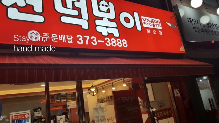 신전떡볶이 화순점 이미지