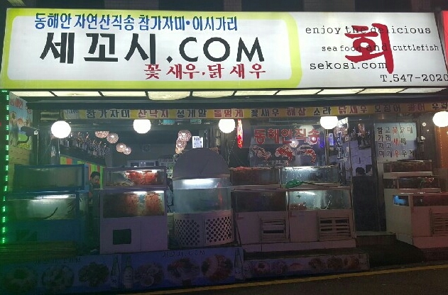 세꼬시닷컴 이미지