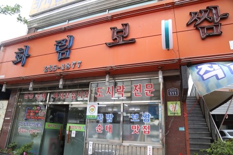 화림보쌈 이미지