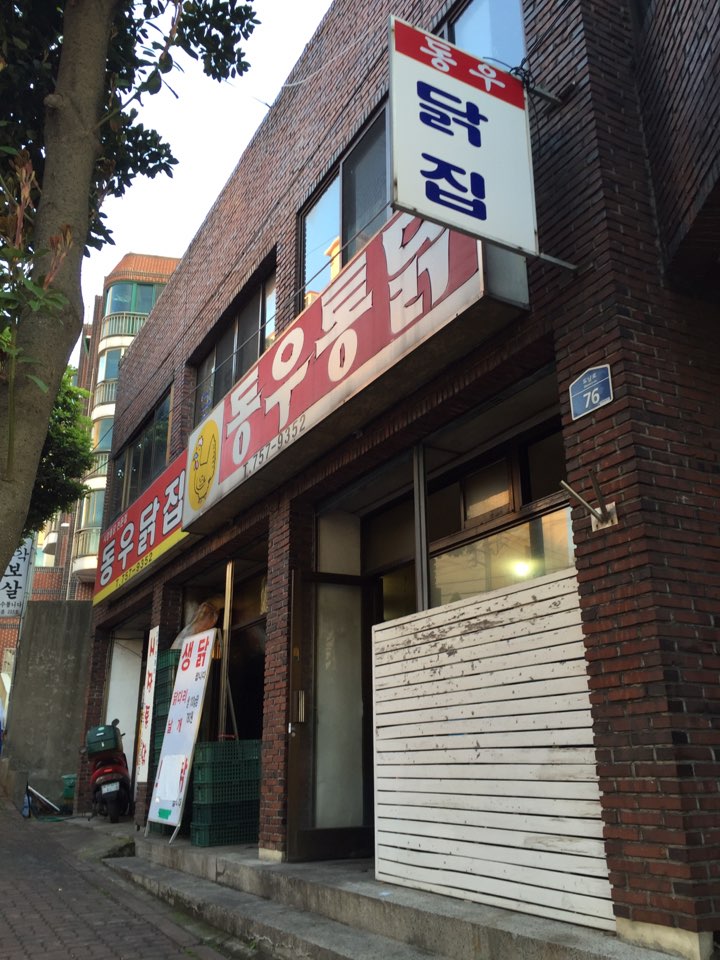 동우통닭 이미지