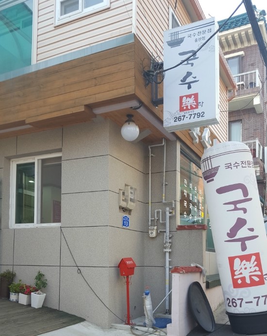 국수락 이미지
