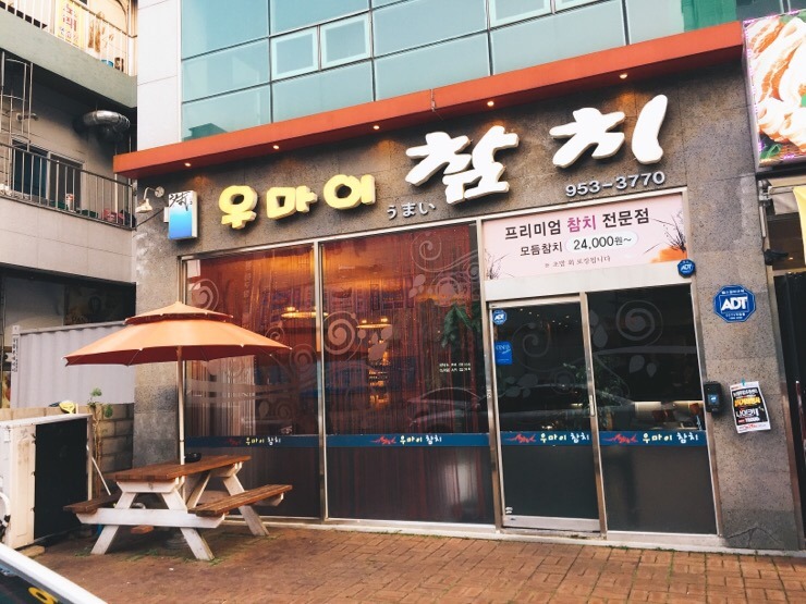 우마이 참치 이미지