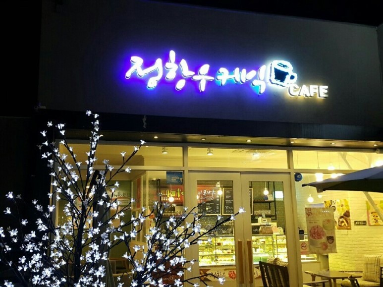 정항우케익&카페 이미지
