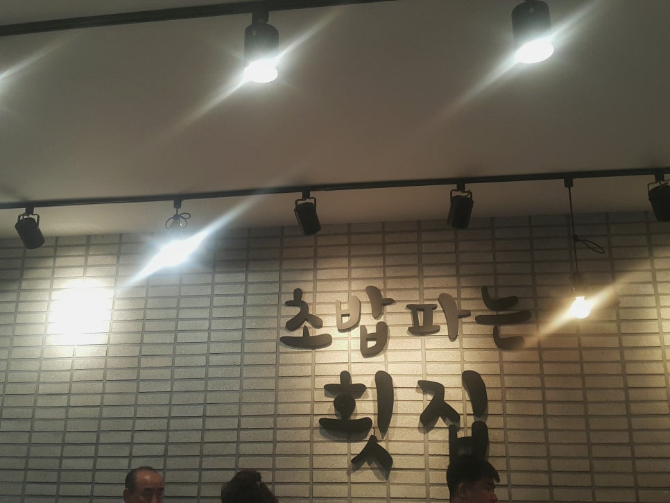 초밥파는 횟집 이미지