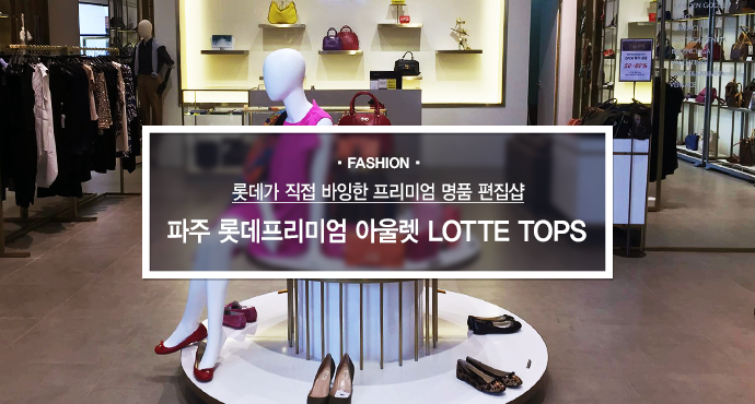 롯데탑스-파주점 이미지