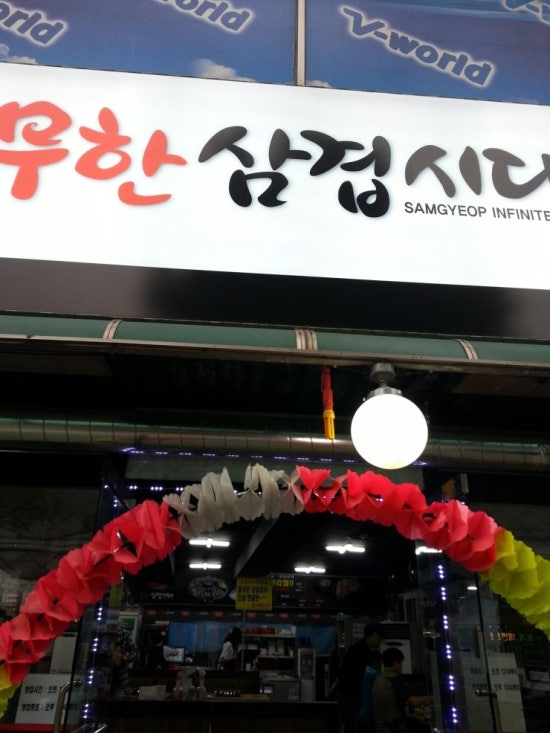 삼겹시대 이미지