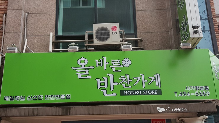 올바른가게 이미지
