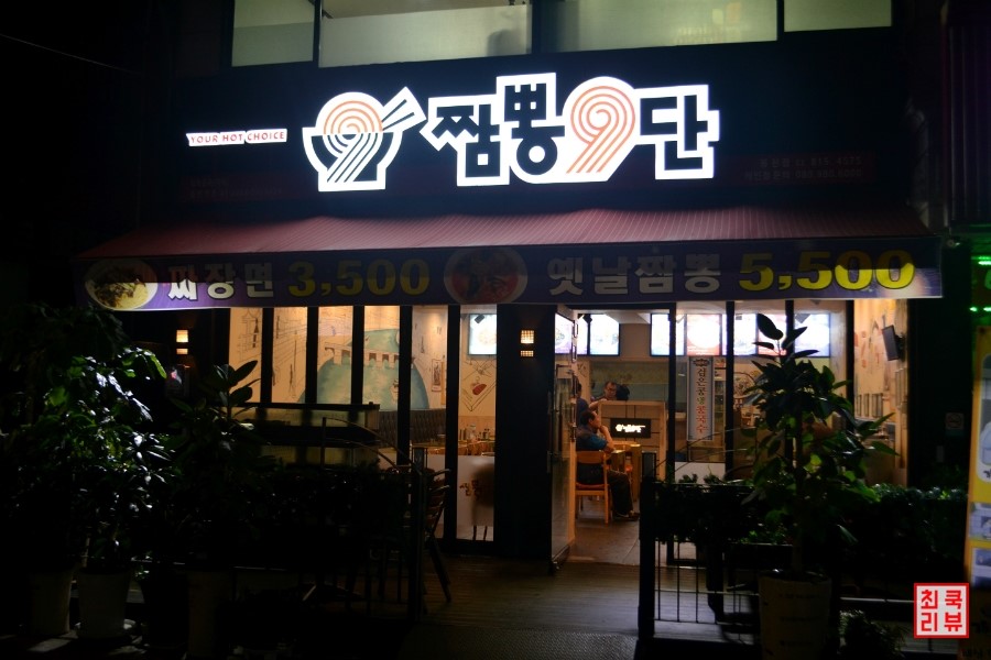 짬뽕9단 이미지