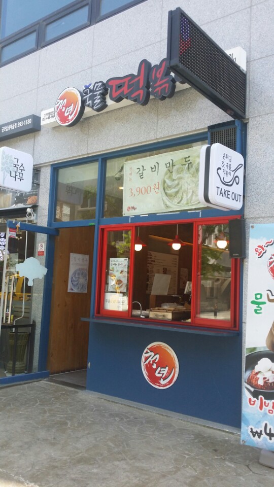 청년국물떡볶이 이미지